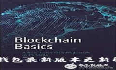 IM钱包最新版本更新解析