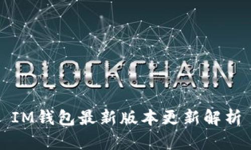 IM钱包最新版本更新解析