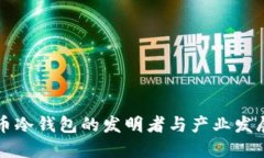 比特币冷钱包的发明者与产业发展探究
