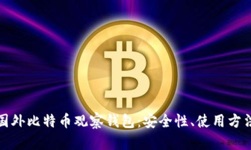 : 全面解析国外比特币观察钱包：安全性、使用方法与市场分析