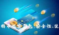: 全面解析国外比特币观察钱包：安全性、使用方