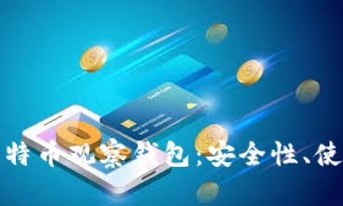 : 全面解析国外比特币观察钱包：安全性、使用方法与市场分析