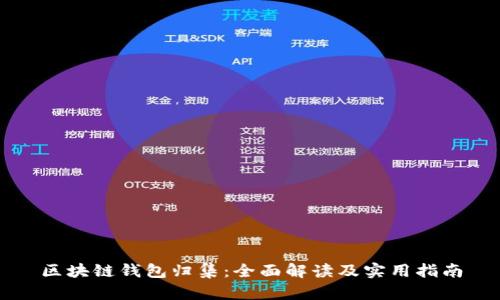 区块链钱包归集：全面解读及实用指南