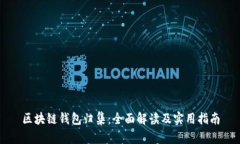 区块链钱包归集：全面解读及实用指南