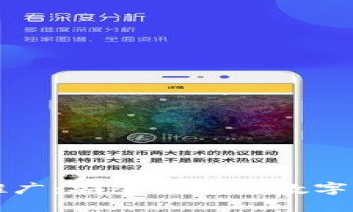 区块链钱包推广：安全便捷的数字资产管理工具