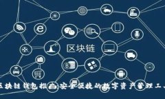 区块链钱包推广：安全便捷的数字资产管理工具