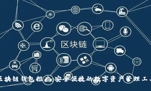 区块链钱包推广：安全便捷的数字资产管理工具