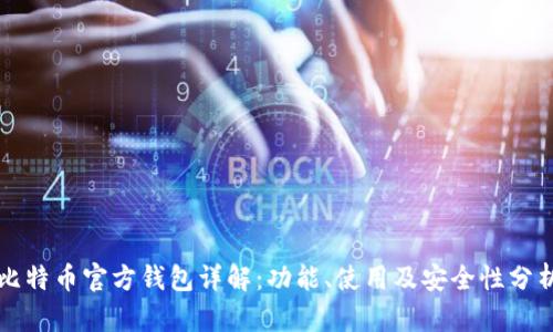 比特币官方钱包详解：功能、使用及安全性分析