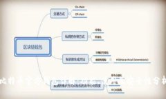 比特币官方钱包详解：功能、使用及安全性分析