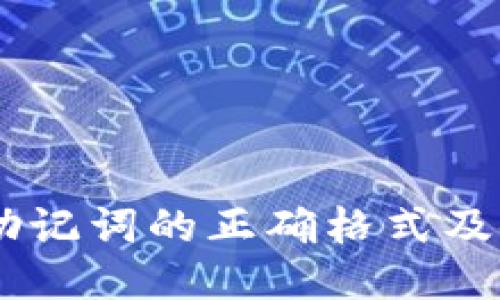 IM钱包助记词的正确格式及使用指南