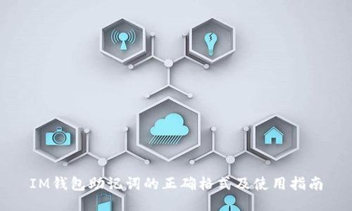 IM钱包助记词的正确格式及使用指南