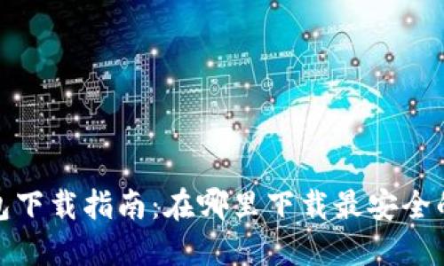 : USDT钱包下载指南：在哪里下载最安全的USDT钱包