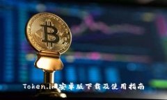 Token.im安卓版下载及使用指南