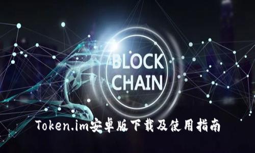Token.im安卓版下载及使用指南