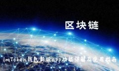 imToken钱包新版app功能详解及使用指南