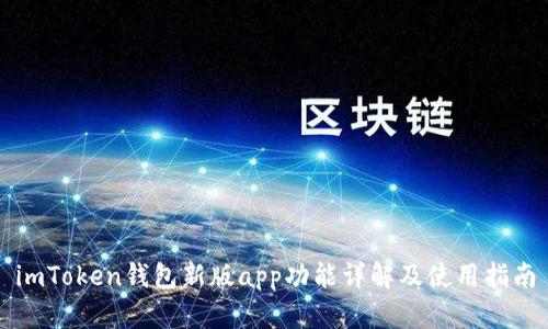 imToken钱包新版app功能详解及使用指南