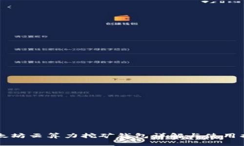 以太坊云算力挖矿钱包详解与使用指南