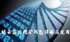 以太坊云算力挖矿钱包详解与使用指南