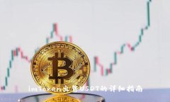 imToken出售USDT的详细指南