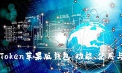 详解imToken苹果版钱包：功能、使用与安全性