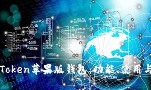 详解imToken苹果版钱包：功能、使用与安全性