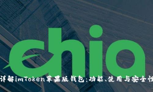 详解imToken苹果版钱包：功能、使用与安全性