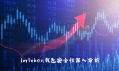 imToken钱包安全性深入分析