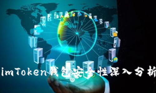 imToken钱包安全性深入分析