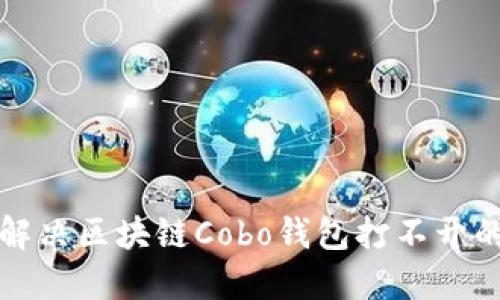如何解决区块链Cobo钱包打不开的问题
