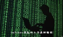 imToken钱包的工作原理解析