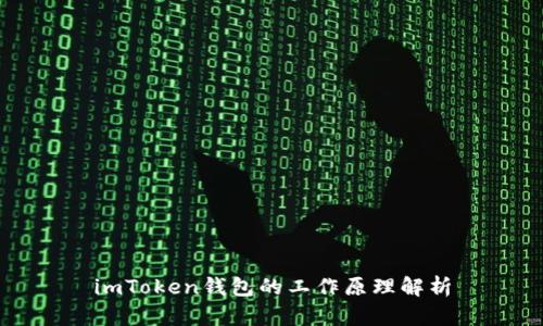 imToken钱包的工作原理解析