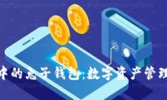 : 区块链中的兔子钱包：数字资产管理的新选择