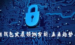 区块链钱包发展预测分析：未来趋势与挑战