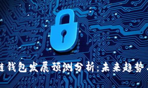 区块链钱包发展预测分析：未来趋势与挑战