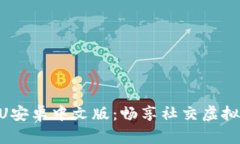 IMVU安卓中文版：畅享社交虚拟世界