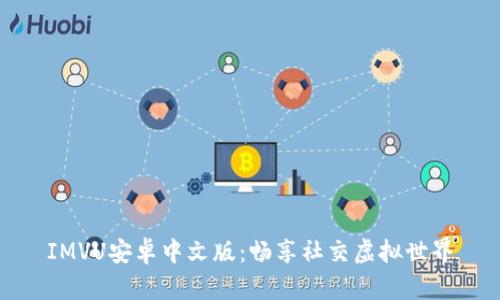 IMVU安卓中文版：畅享社交虚拟世界