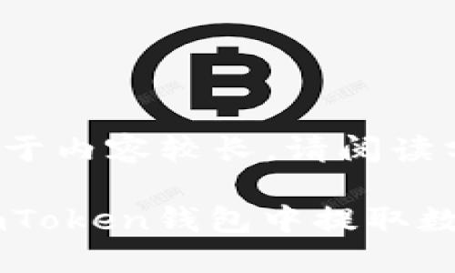 提示: 由于内容较长，请阅读分段内容。

如何在imToken钱包中提取数字货币