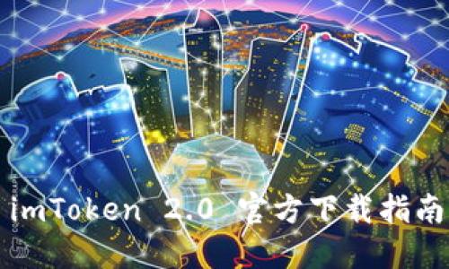 imToken 2.0 官方下载指南