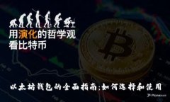 以太坊钱包的全面指南：如何选择和使用