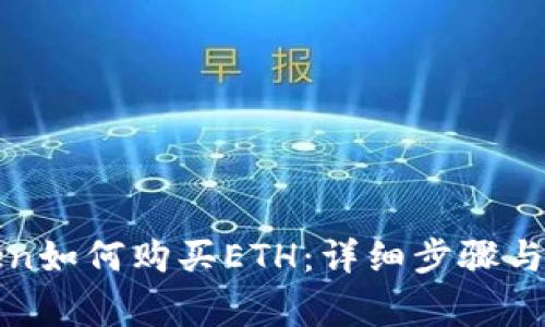 : imToken如何购买ETH：详细步骤与注意事项