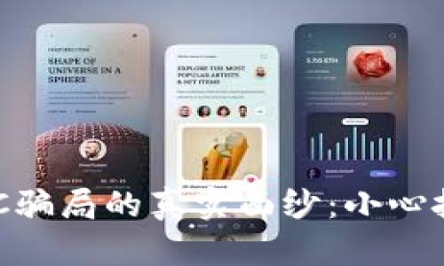 揭开IMC骗局的真实面纱：小心投资陷阱