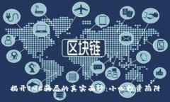 揭开IMC骗局的真实面纱：小心投资陷阱