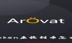 imToken未收到币怎么办？