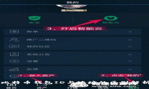 比特币钱包ID与地址的区别解析