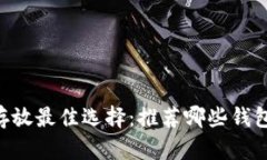 : USDT存放最佳选择：推荐哪些钱包最安全？