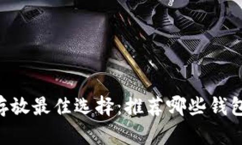 : USDT存放最佳选择：推荐哪些钱包最安全？