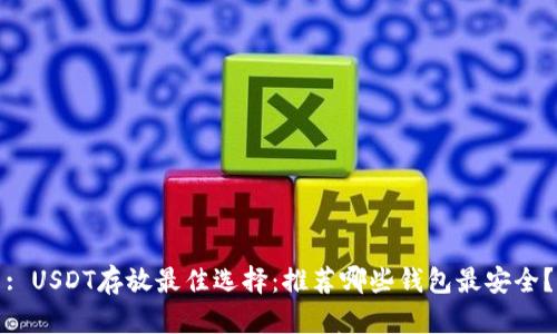 : USDT存放最佳选择：推荐哪些钱包最安全？