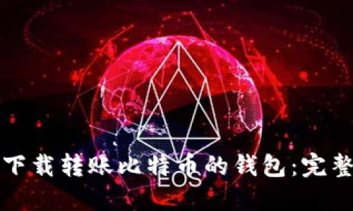 如何下载转账比特币的钱包：完整指南