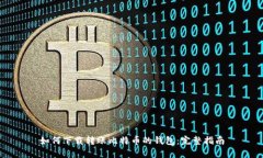 如何下载转账比特币的钱包：完整指南