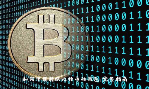 如何下载转账比特币的钱包：完整指南